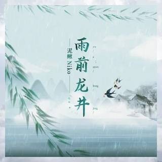 雨前龙井（泥鳅Niko演唱单曲）
