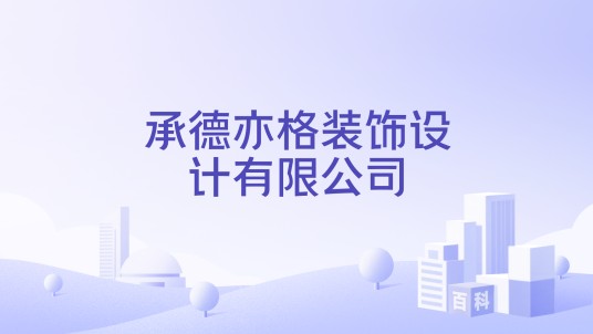 承德亦格装饰设计有限公司