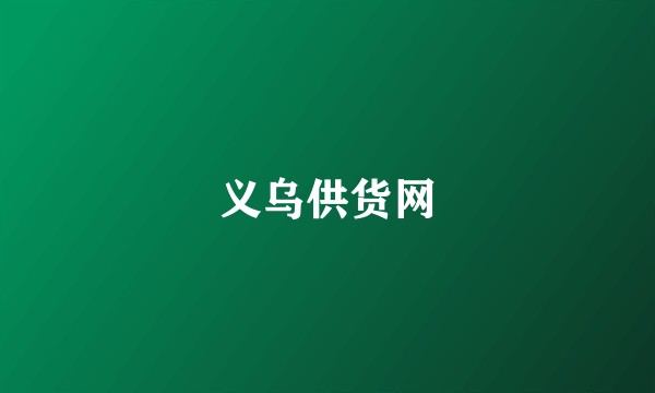 义乌供货网