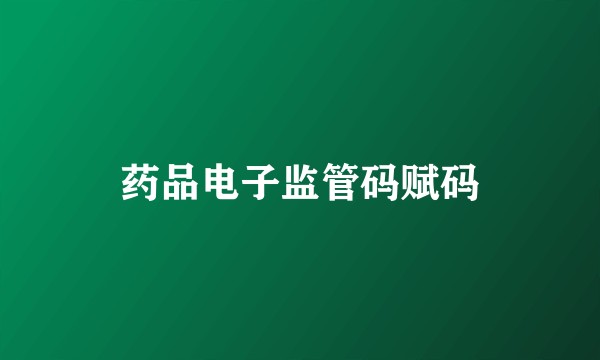 药品电子监管码赋码