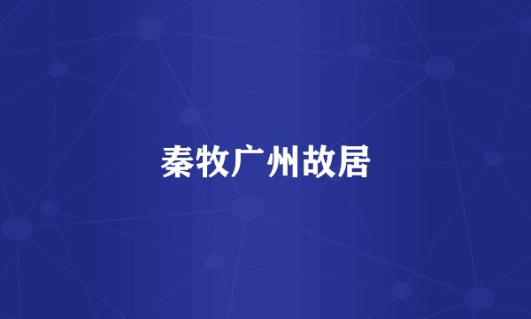 秦牧广州故居