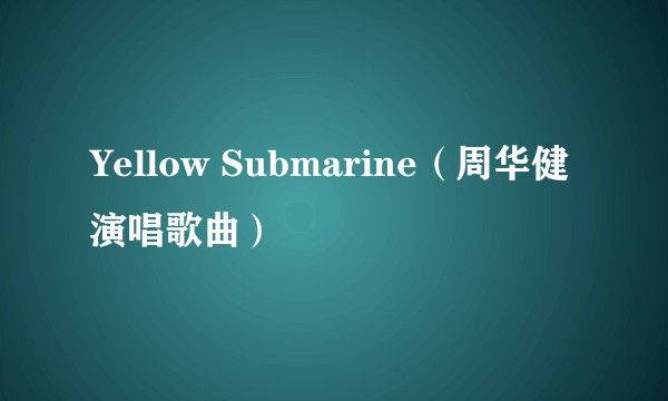 Yellow Submarine(周华健演唱歌曲)