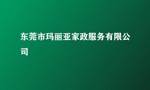 东莞市玛丽亚家政服务有限公司