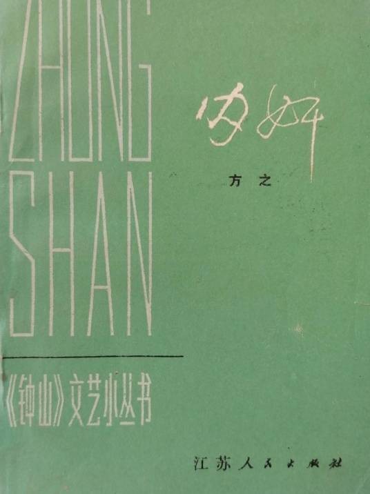 内奸（方之创作的短篇小说）
