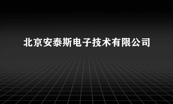 北京安泰斯电子技术有限公司