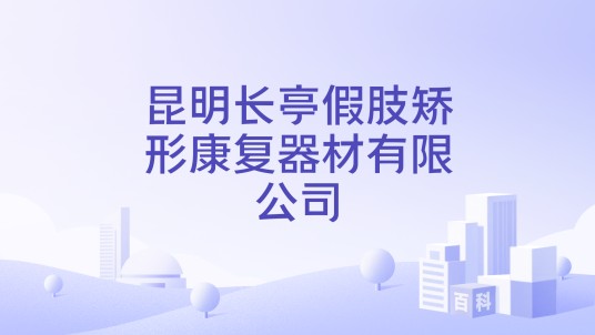 昆明长亭假肢矫形康复器材有限公司