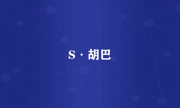 S·胡巴