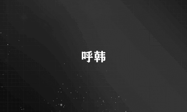 呼韩
