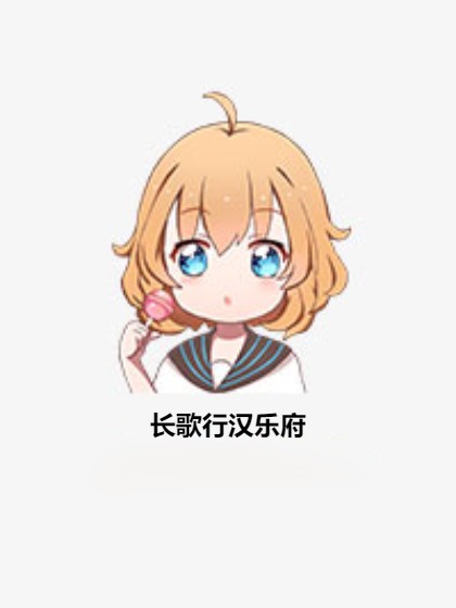 长歌行汉乐府