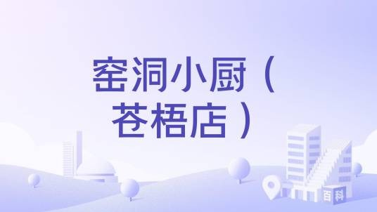窑洞小厨（苍梧店）