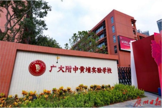 广大附中黄埔实验学校