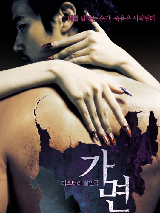 假面（韩国2007年梁允浩执导电影）