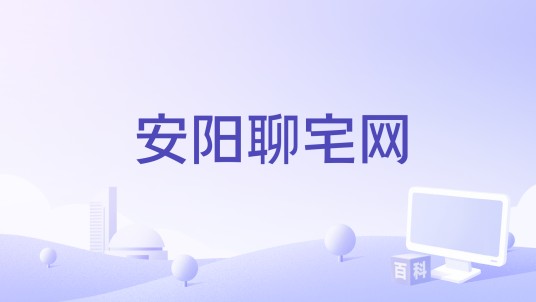 安阳聊宅网