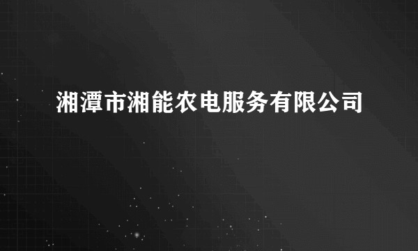 湘潭市湘能农电服务有限公司