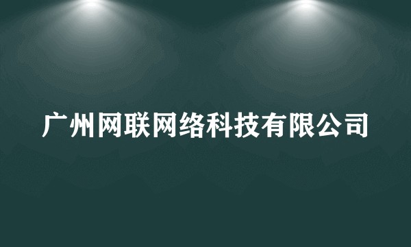 广州网联网络科技有限公司