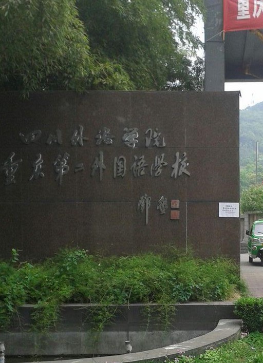 重庆第二外国语学校国际部