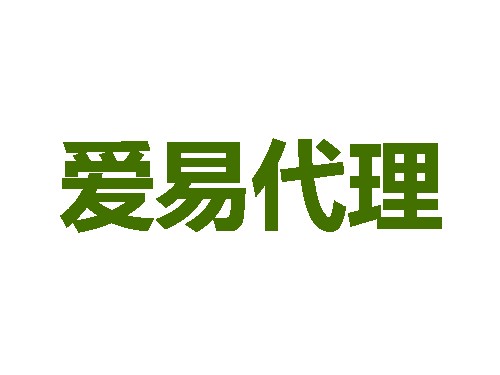 爱易在线代理