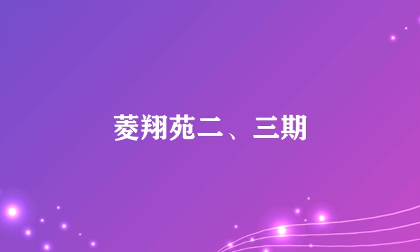 菱翔苑二、三期
