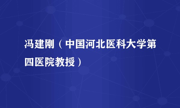 冯建刚（中国河北医科大学第四医院教授）