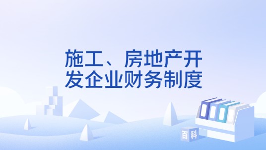 施工、房地产开发企业财务制度