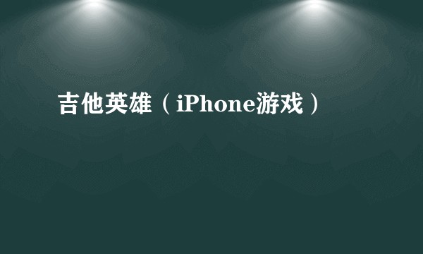 吉他英雄（iPhone游戏）