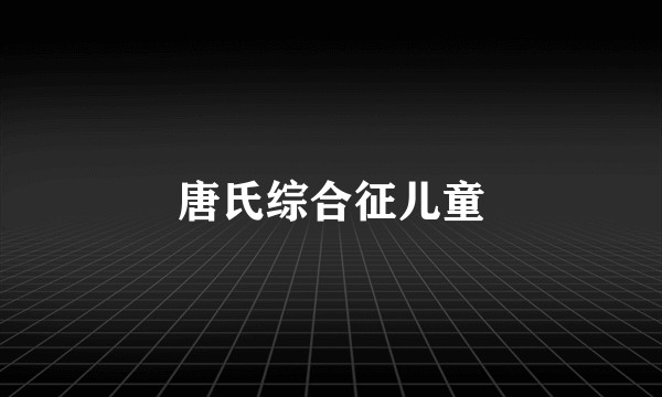 唐氏综合征儿童