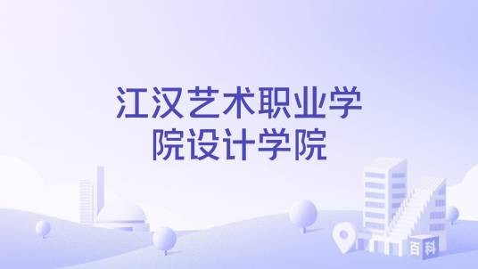 江汉艺术职业学院设计学院