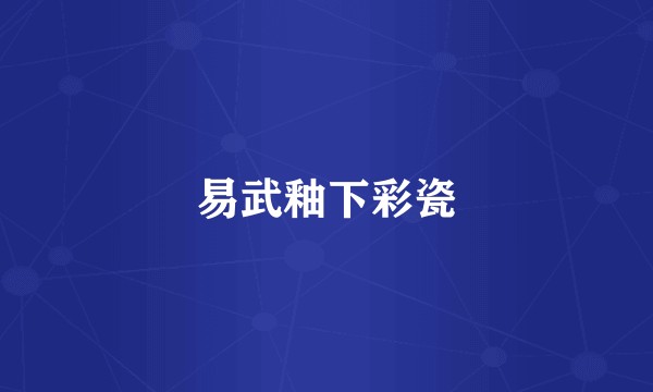 易武釉下彩瓷