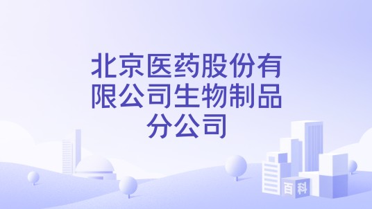 北京医药股份有限公司生物制品分公司