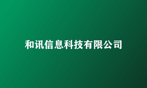 和讯信息科技有限公司