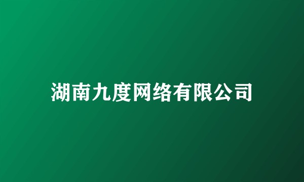 湖南九度网络有限公司