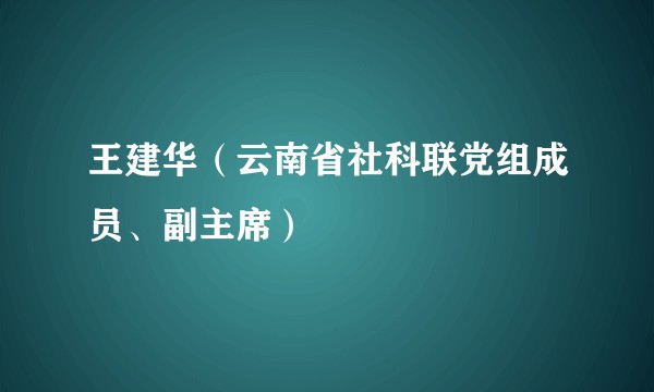 王建华（云南省社科联党组成员、副主席）