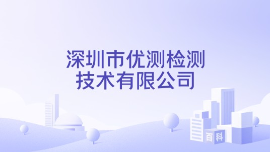 深圳市优测检测技术有限公司