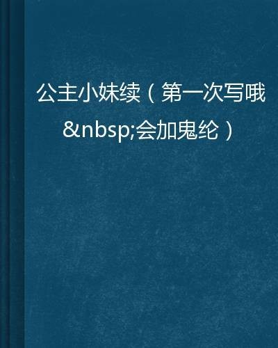 公主小妹续