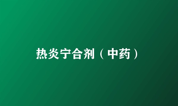 热炎宁合剂（中药）