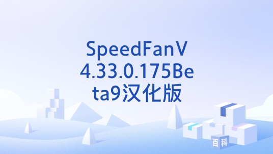 SpeedFanV4.33.0.175Beta9汉化版