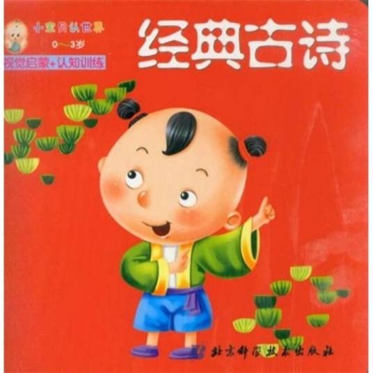 小宝贝认世界：经典古诗（0-3岁）（双语版）