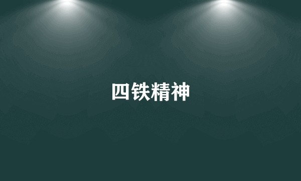 四铁精神