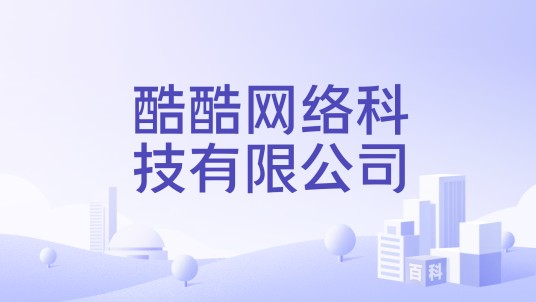 酷酷网络科技有限公司