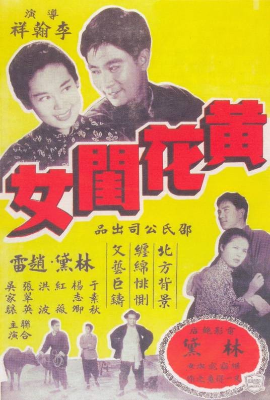 黄花闺女（1957年李翰祥执导的电影）