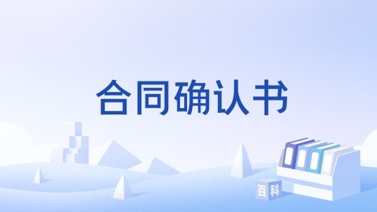 合同确认书
