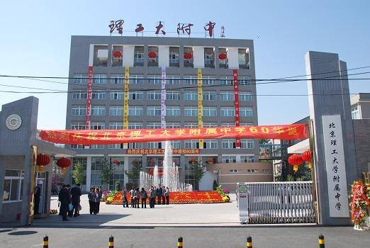 北京理工附属中学分校