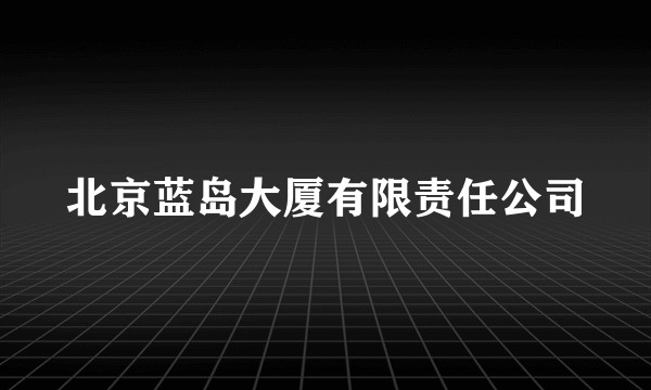 北京蓝岛大厦有限责任公司