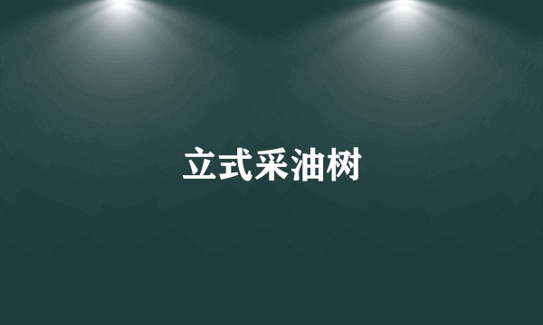 立式采油树