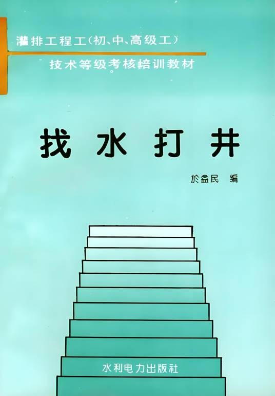 找水打井