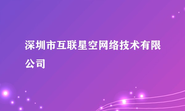 深圳市互联星空网络技术有限公司