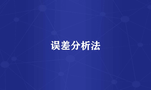 误差分析法
