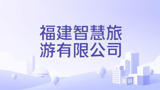 福建智慧旅游有限公司