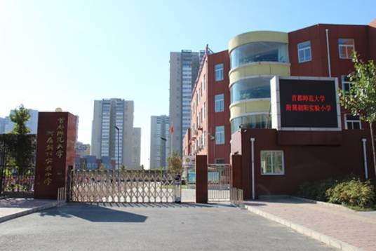 首都师范大学附属朝阳实验小学