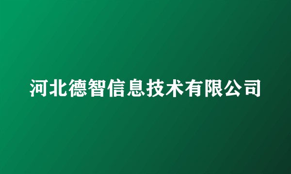 河北德智信息技术有限公司